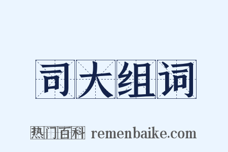 司大组词是什么意思的图片